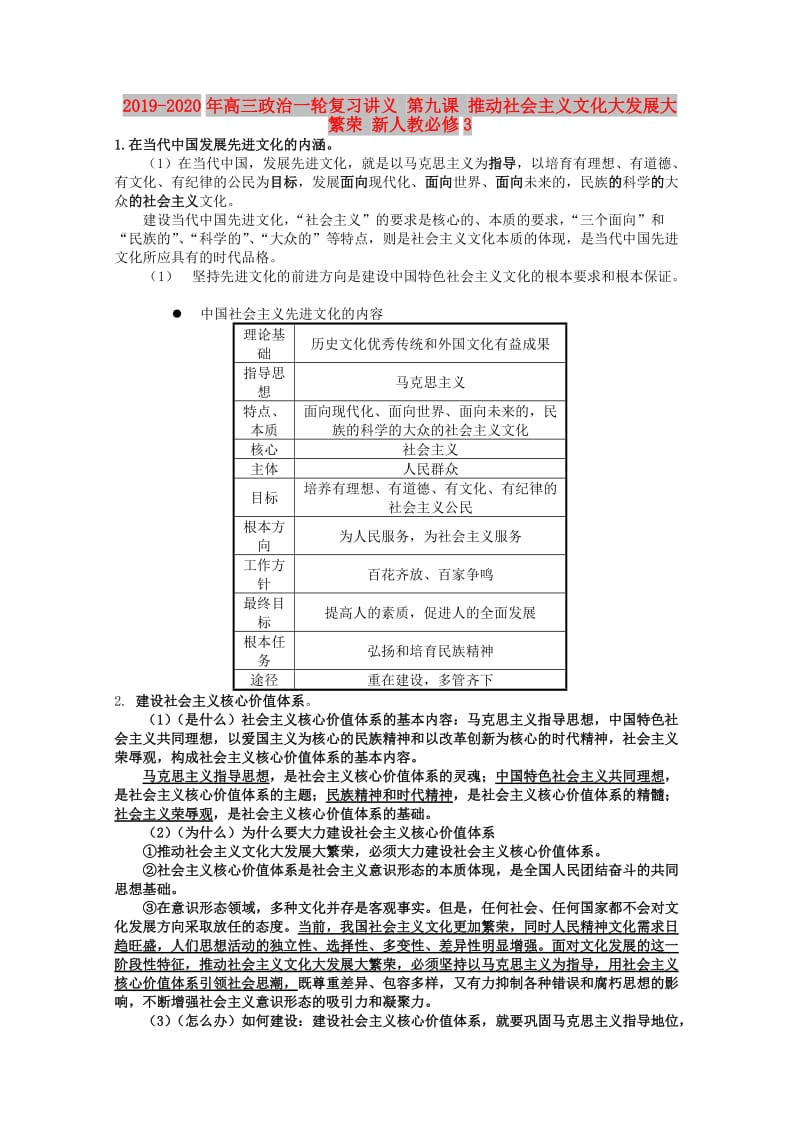 2019-2020年高三政治一轮复习讲义 第九课 推动社会主义文化大发展大繁荣 新人教必修3.doc_第1页