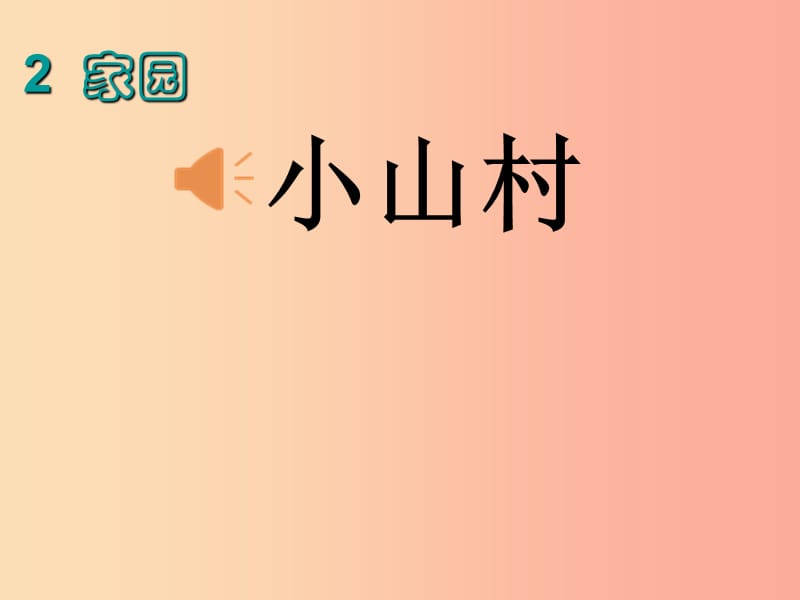 （2019年秋季版）一年级语文下册 2.1 小山村课件3 北师大版.ppt_第1页