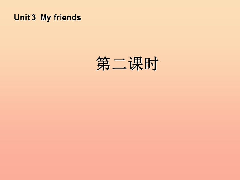 四年级英语上册Unit3Myfriends第二课时课件人教PEP版.ppt_第1页