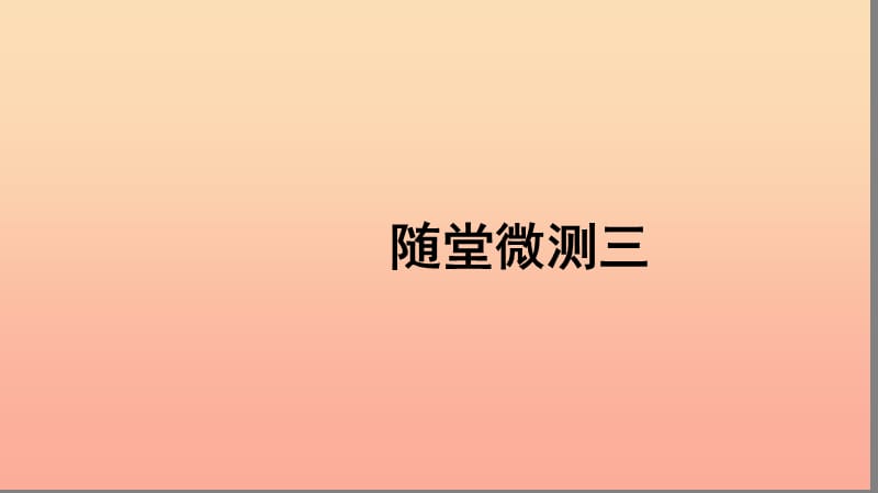 二年级语文上册 课文2 随堂微测三习题课件 新人教版.ppt_第1页