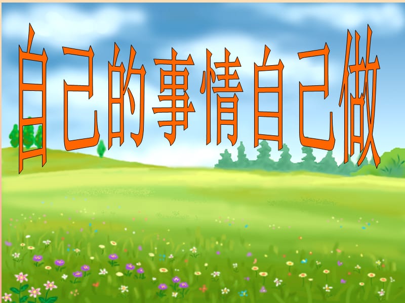 六年级道德与法治上册 第三单元 生活告诉自己“我能行”第6课 人生自强少年始 第2框 自己的事情自己做课件3 鲁人版五四制.ppt_第2页