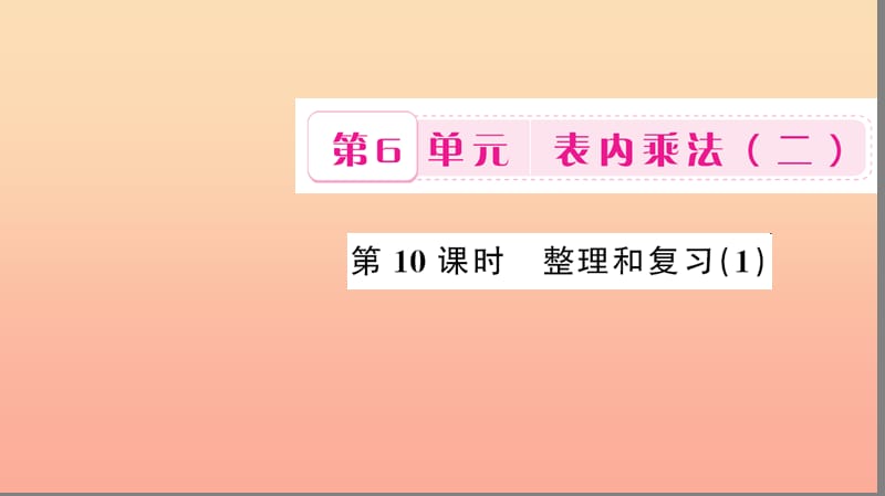 二年级数学上册 6 表内乘法（二）第10课时 整理和复习习题课件 新人教版.ppt_第1页