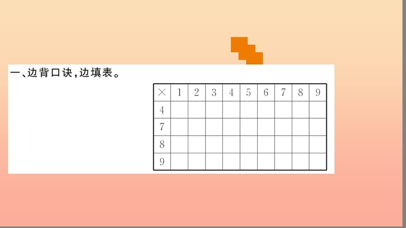 二年级数学上册 6 表内乘法（二）第10课时 整理和复习习题课件 新人教版.ppt_第3页