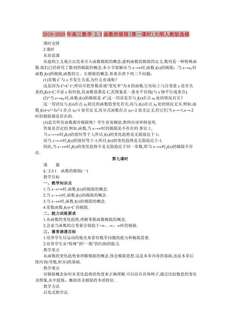 2019-2020年高三数学 2.3函数的极限(第一课时)大纲人教版选修.doc_第1页