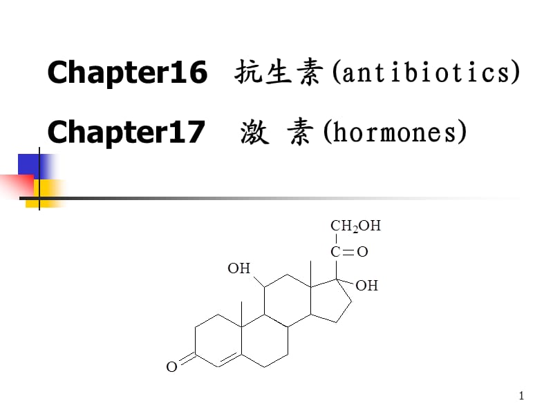 生物化学抗生素激素ppt课件_第1页