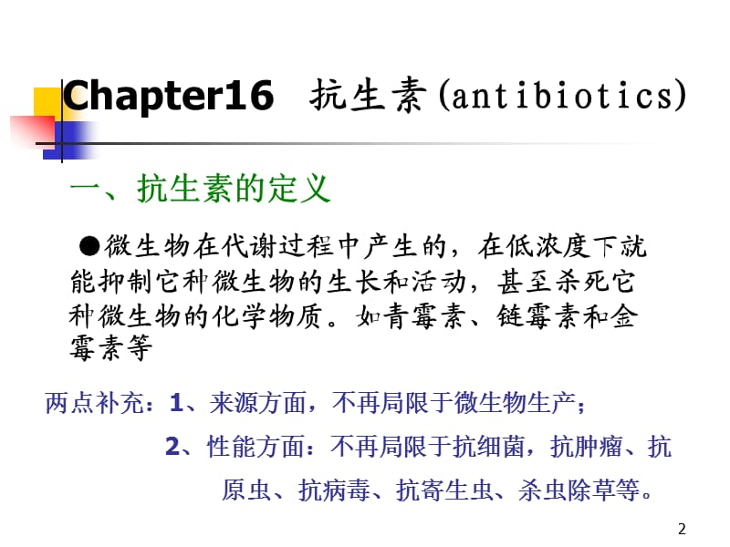 生物化学抗生素激素ppt课件_第2页