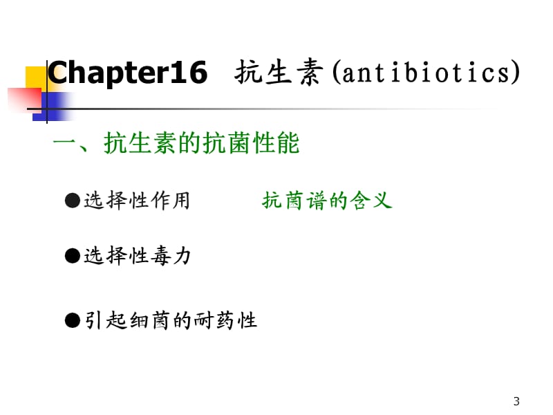 生物化学抗生素激素ppt课件_第3页