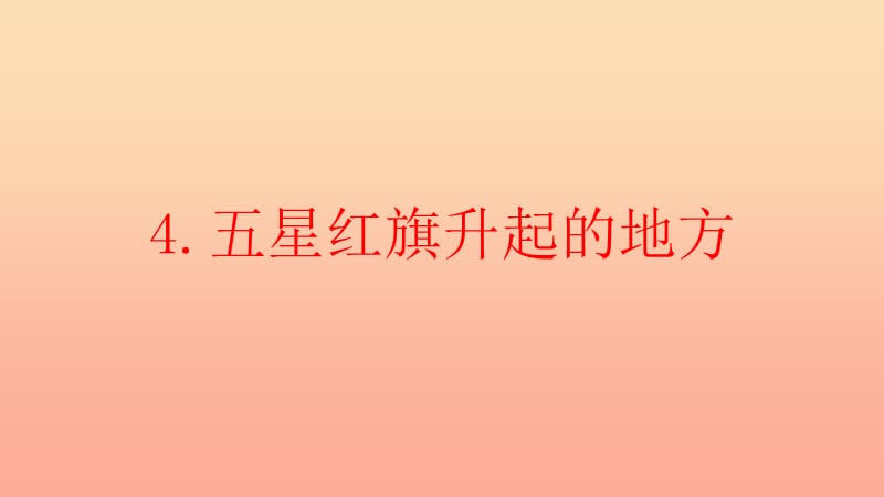 2019秋二年级道德与法治上册 2.4 五星红旗升起的地方课件1 浙教版.ppt_第2页