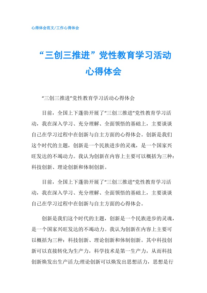 “三创三推进”党性教育学习活动心得体会.doc_第1页