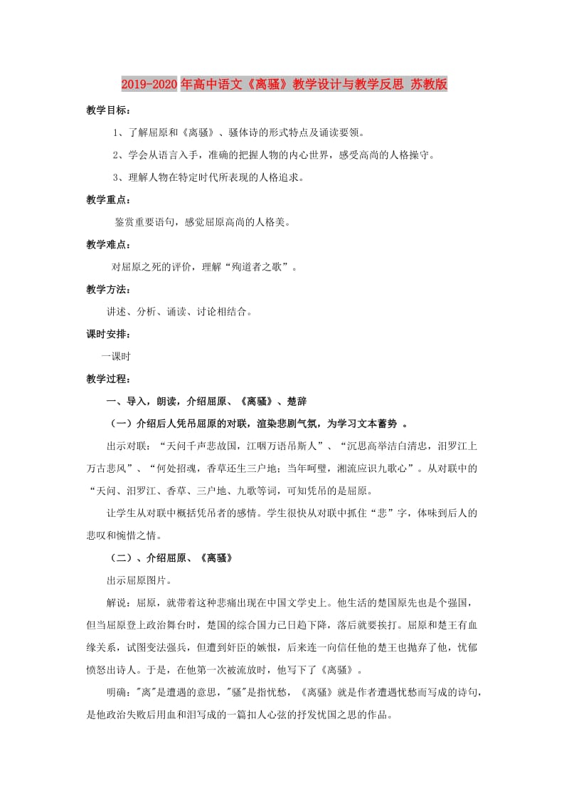 2019-2020年高中语文《离骚》教学设计与教学反思 苏教版.doc_第1页