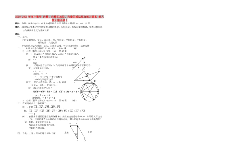 2019-2020年高中数学 向量、向量的加法、向量的减法综合练习教案 新人教A版必修1.doc_第1页