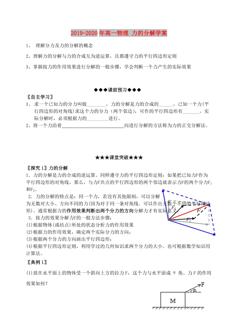 2019-2020年高一物理 力的分解学案.doc_第1页