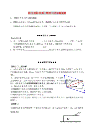 2019-2020年高一物理 力的分解學(xué)案.doc