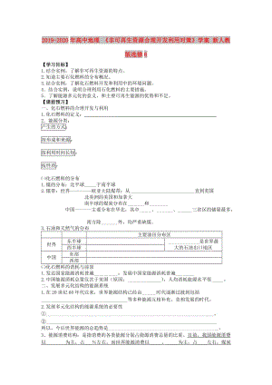 2019-2020年高中地理 《非可再生資源合理開(kāi)發(fā)利用對(duì)策》學(xué)案 新人教版選修6.doc