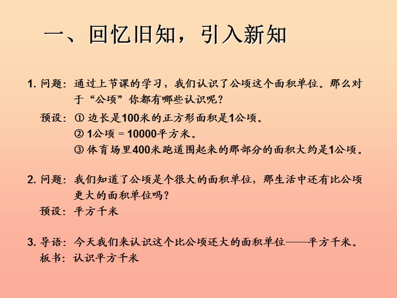 四年级数学上册第2单元公顷和平方千米认识平方千米课件新人教版.ppt_第2页