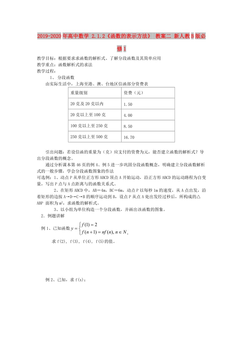 2019-2020年高中数学 2.1.2《函数的表示方法》 教案二 新人教B版必修1.doc_第1页