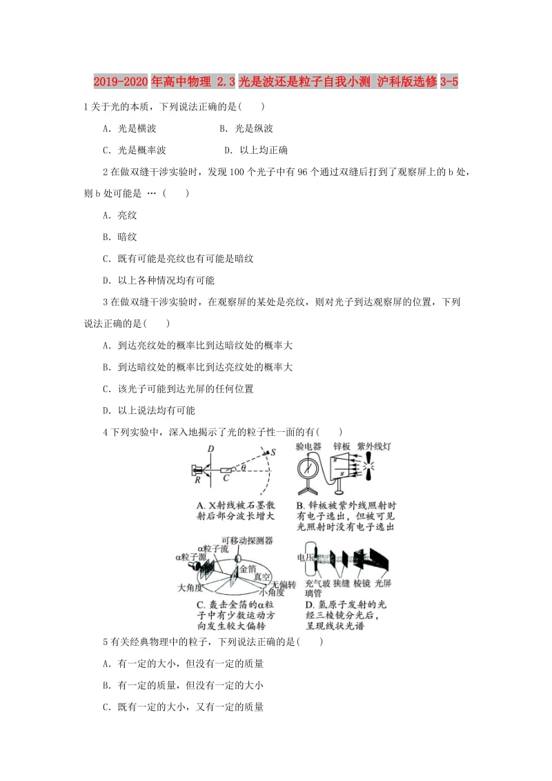 2019-2020年高中物理 2.3光是波还是粒子自我小测 沪科版选修3-5.doc_第1页