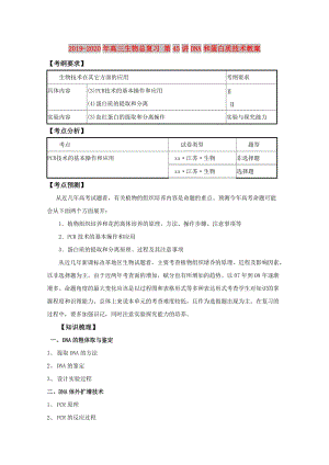 2019-2020年高三生物總復(fù)習(xí) 第45講DNA和蛋白質(zhì)技術(shù)教案.doc