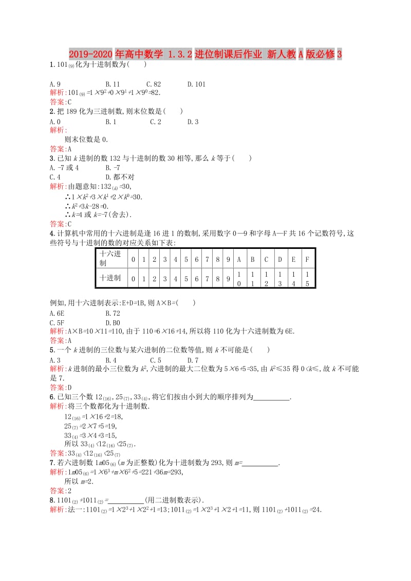 2019-2020年高中数学 1.3.2进位制课后作业 新人教A版必修3.doc_第1页