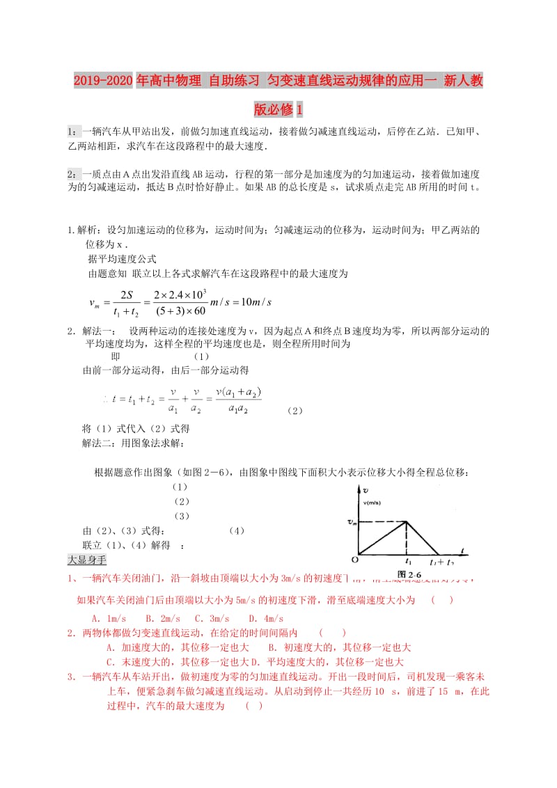 2019-2020年高中物理 自助练习 匀变速直线运动规律的应用一 新人教版必修1.doc_第1页