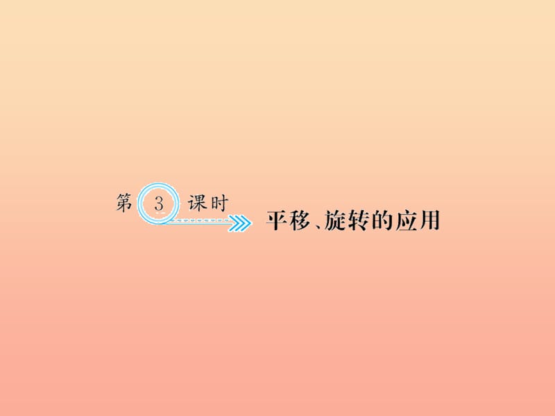 五年级数学下册 五 图形的运动（三）第3课时 平移、旋转的应用习题课件 新人教版.ppt_第1页