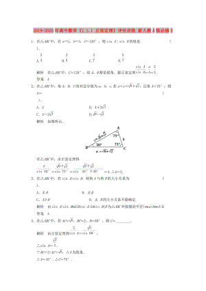 2019-2020年高中數(shù)學《1.1.1 正弦定理》評估訓練 新人教A版必修5.doc