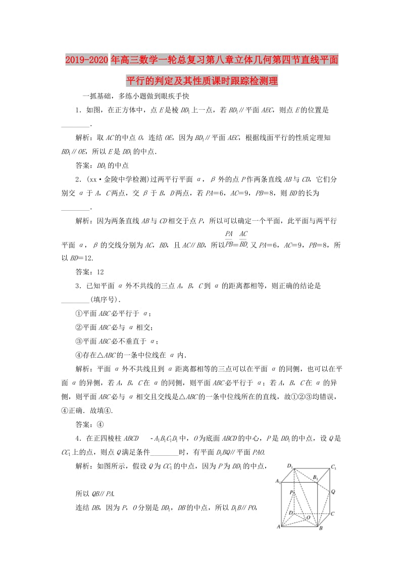 2019-2020年高三数学一轮总复习第八章立体几何第四节直线平面平行的判定及其性质课时跟踪检测理.doc_第1页