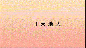 一年級語文上冊 識字（一）1 天地人習(xí)題課件 新人教版.ppt