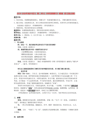 2019-2020年高中語文 第二單元《李憑箜篌引》教案 語文版必修2.doc