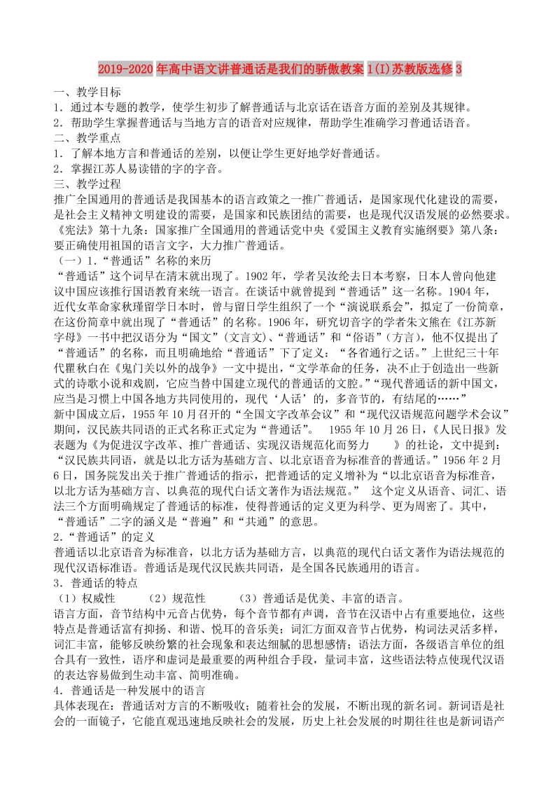 2019-2020年高中语文讲普通话是我们的骄傲教案1(I)苏教版选修3.doc_第1页