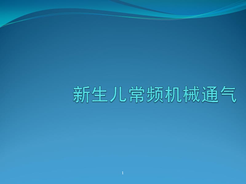 新生儿机械通气ppt课件_第1页