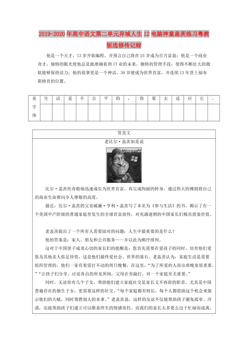 2019-2020年高中语文第二单元异域人生12电脑神童盖茨练习粤教版选修传记蚜.doc_第1页