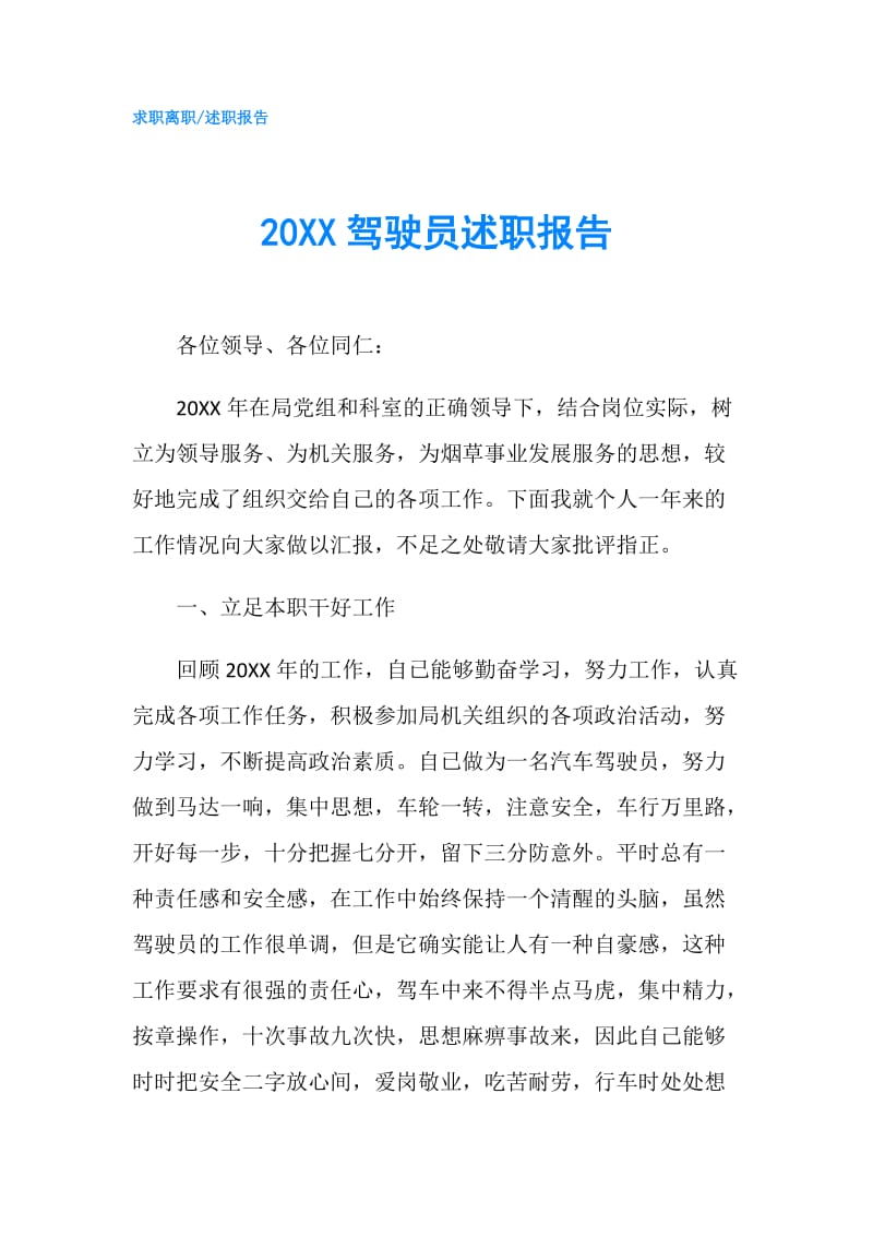 20XX驾驶员述职报告.doc_第1页