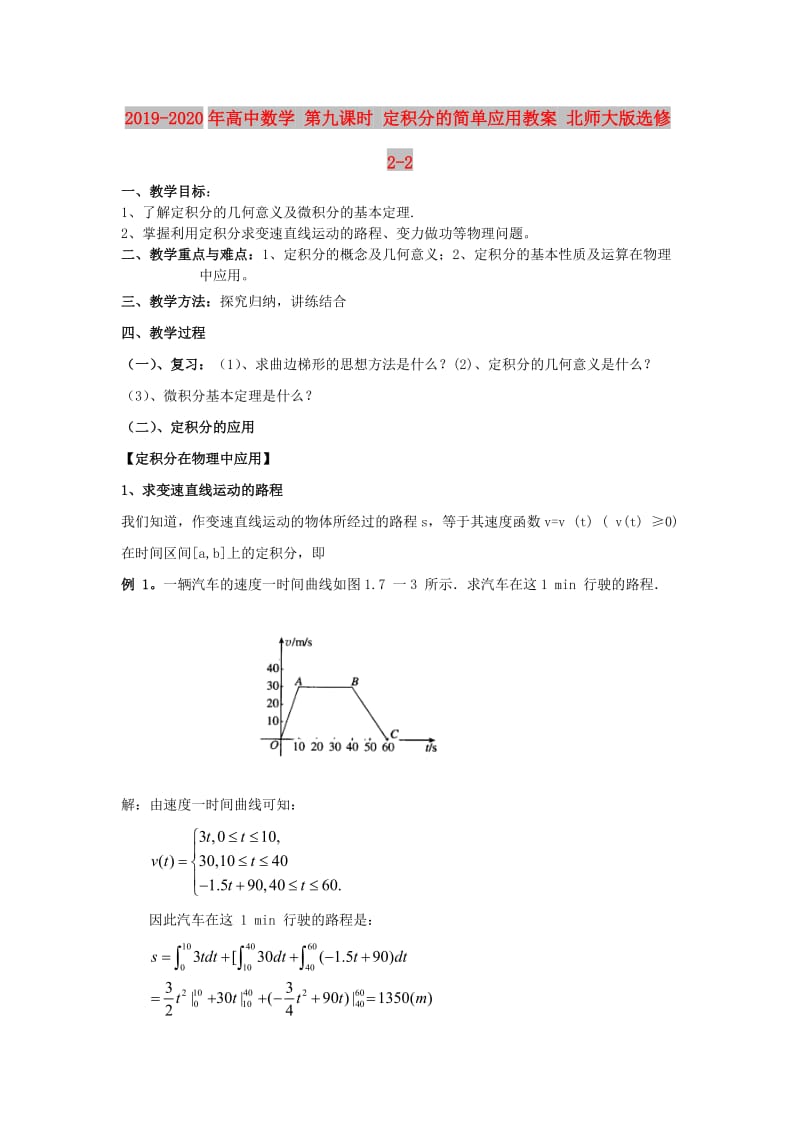 2019-2020年高中数学 第九课时 定积分的简单应用教案 北师大版选修2-2.doc_第1页