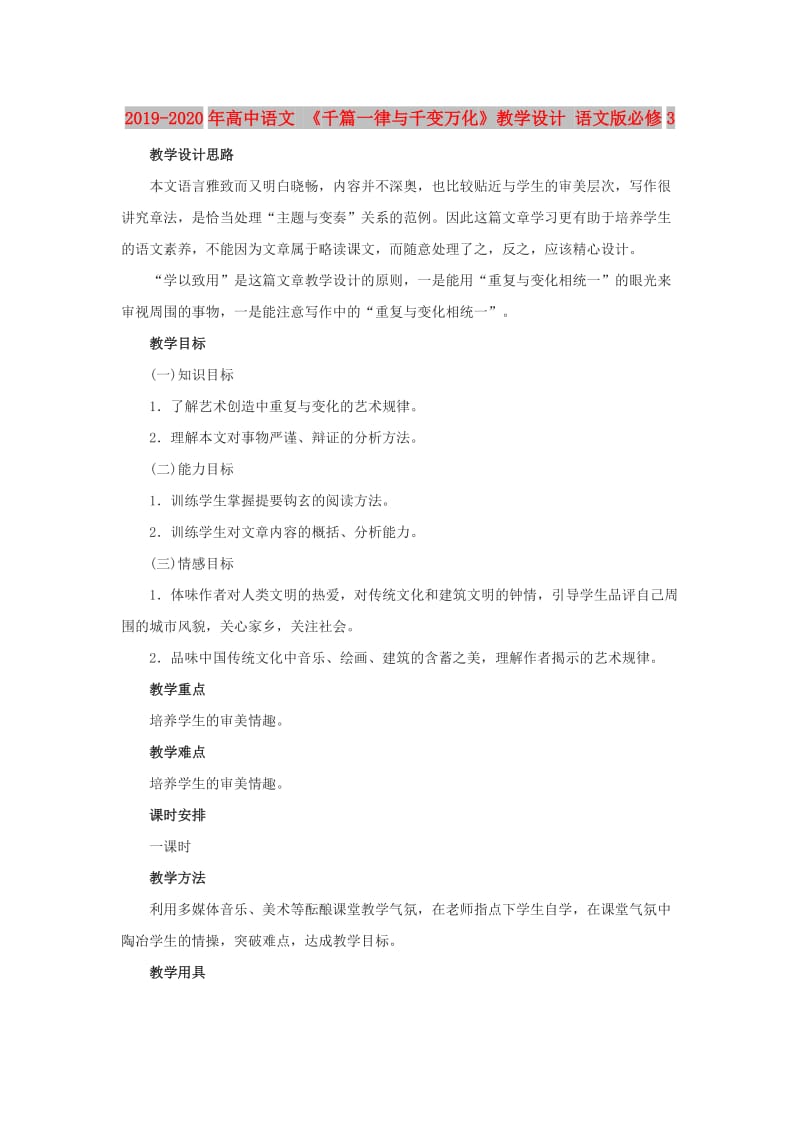 2019-2020年高中语文 《千篇一律与千变万化》教学设计 语文版必修3.doc_第1页