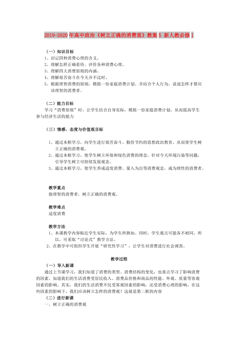 2019-2020年高中政治《树立正确的消费观》教案5 新人教必修1.doc_第1页