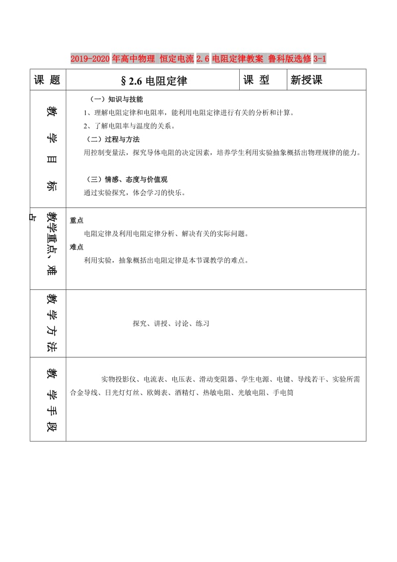 2019-2020年高中物理 恒定电流2.6电阻定律教案 鲁科版选修3-1.doc_第1页