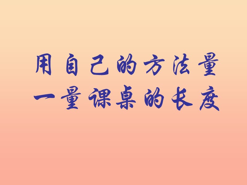 2019秋二年级数学上册第五单元认识厘米课件3苏教版.ppt_第2页