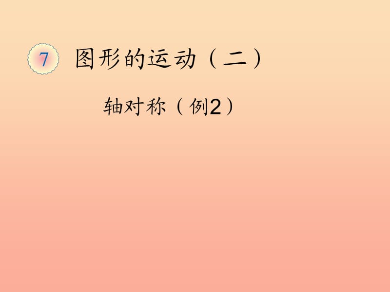 2019春四年级数学下册 7.2《轴对称》（例2）课件 （新版）新人教版.ppt_第1页