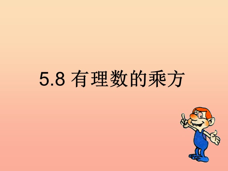 上海市松江区六年级数学下册5.8有理数的乘方课件沪教版五四制.ppt_第1页