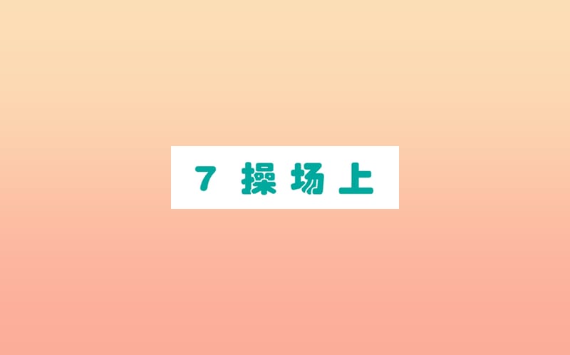 2019版一年级语文下册 第5单元 识字（二）7 操场上作业课件 新人教版.ppt_第1页