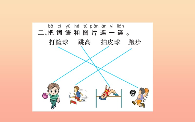 2019版一年级语文下册 第5单元 识字（二）7 操场上作业课件 新人教版.ppt_第3页