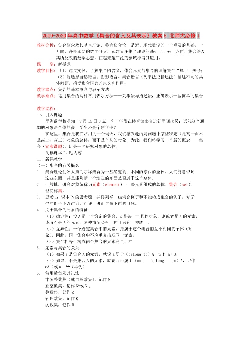 2019-2020年高中数学《集合的含义及其表示》教案5 北师大必修1.doc_第1页