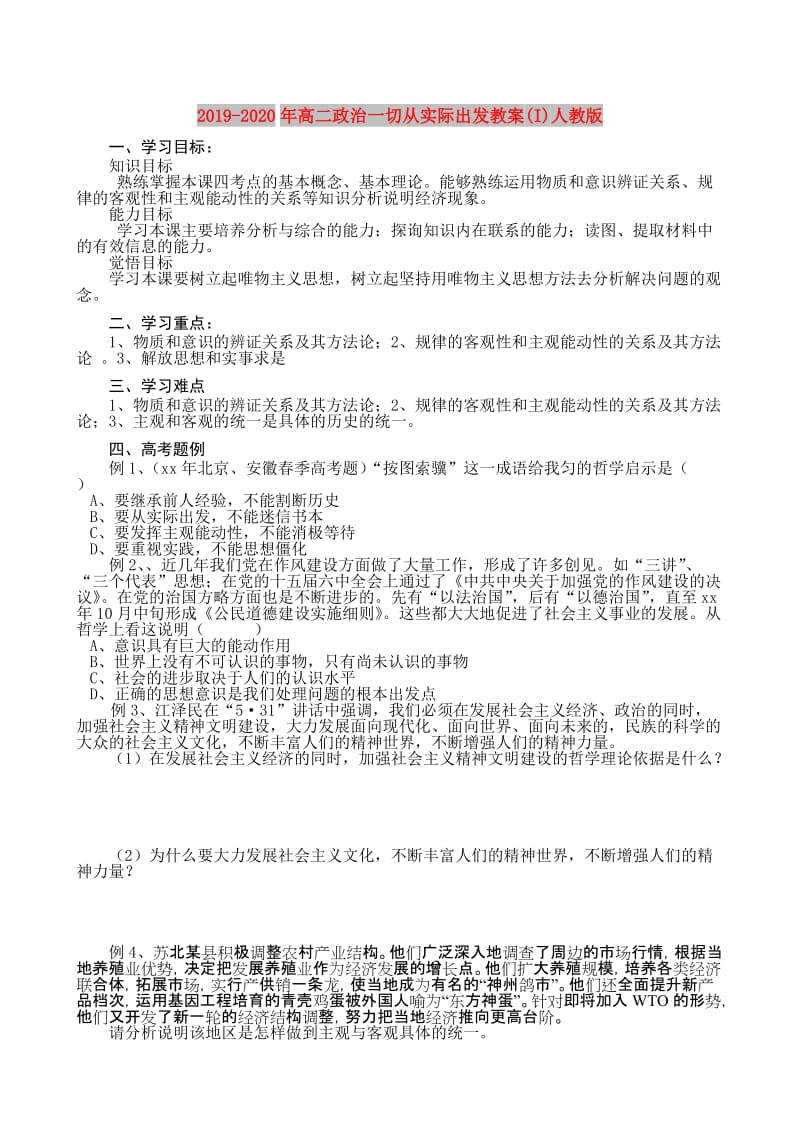 2019-2020年高二政治一切从实际出发教案(I)人教版.doc_第1页