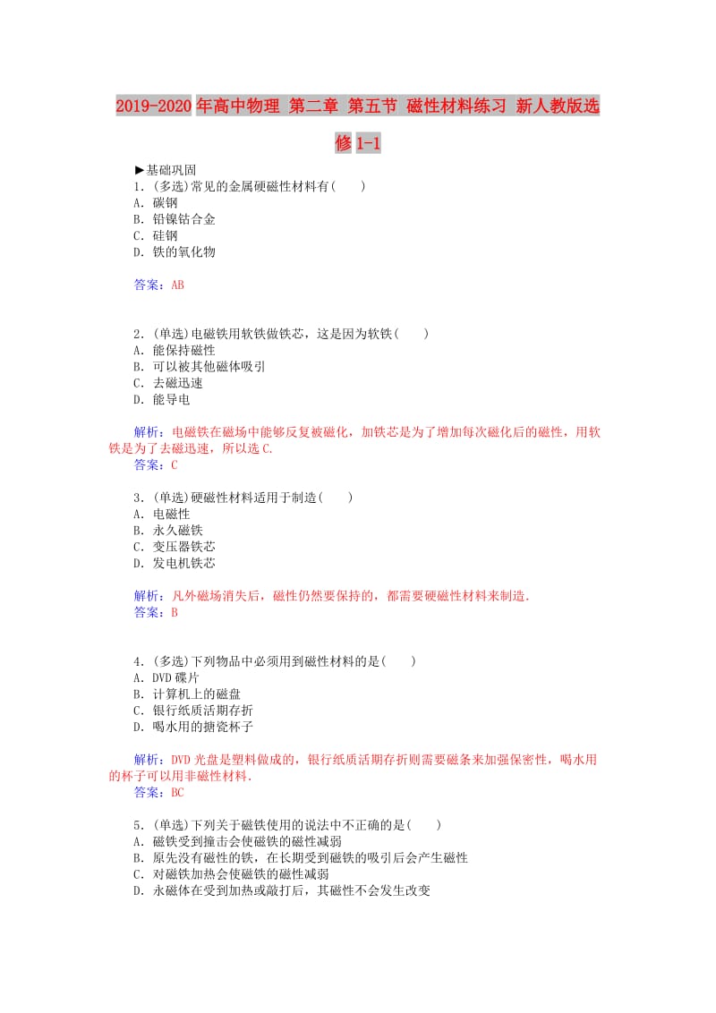 2019-2020年高中物理 第二章 第五节 磁性材料练习 新人教版选修1-1.doc_第1页