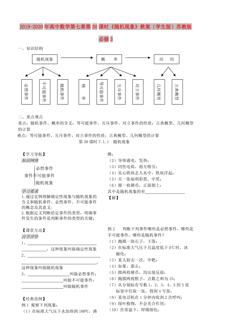 2019-2020年高中数学第七章第30课时《随机现象》教案（学生版）苏教版必修3.doc_第1页