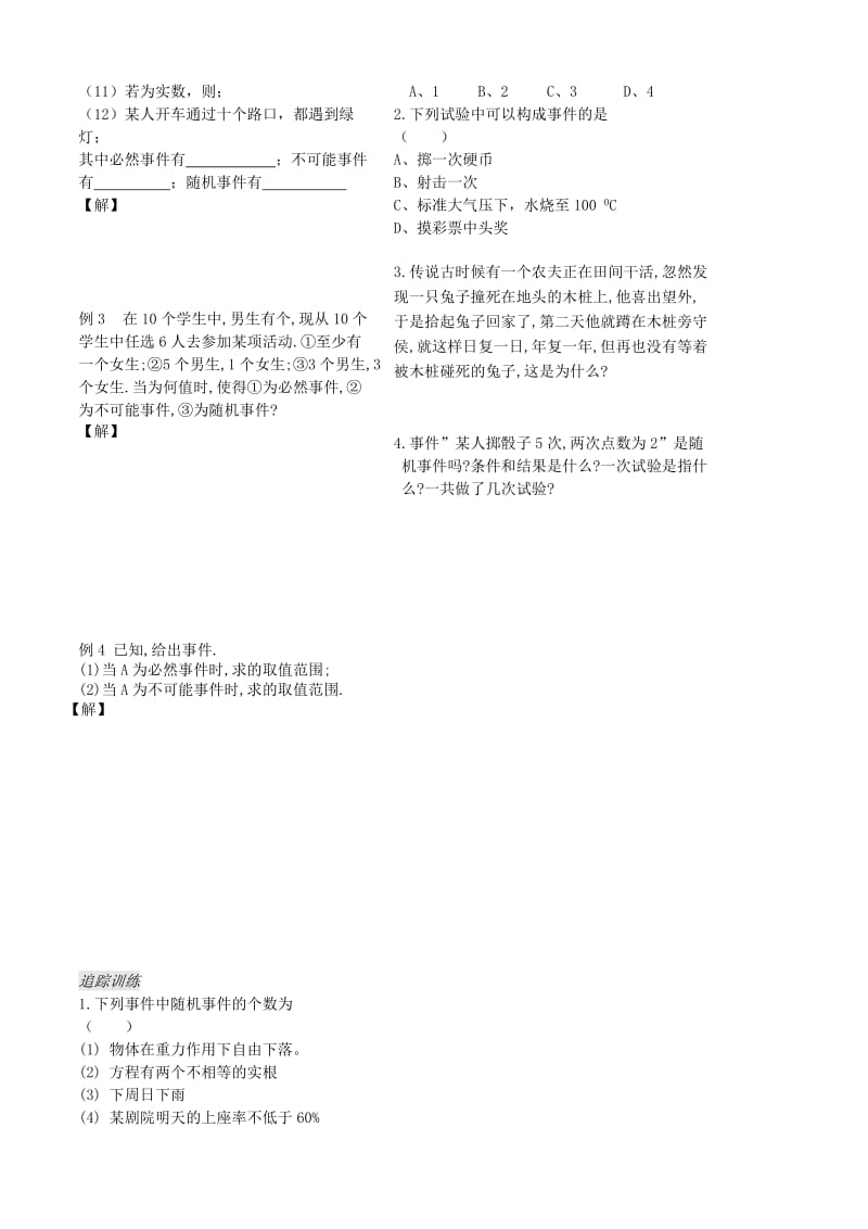 2019-2020年高中数学第七章第30课时《随机现象》教案（学生版）苏教版必修3.doc_第2页