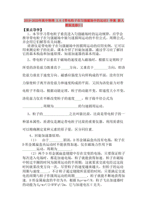 2019-2020年高中物理 3.6《帶電粒子在勻強磁場中的運動》學(xué)案 新人教版選修3-1.doc