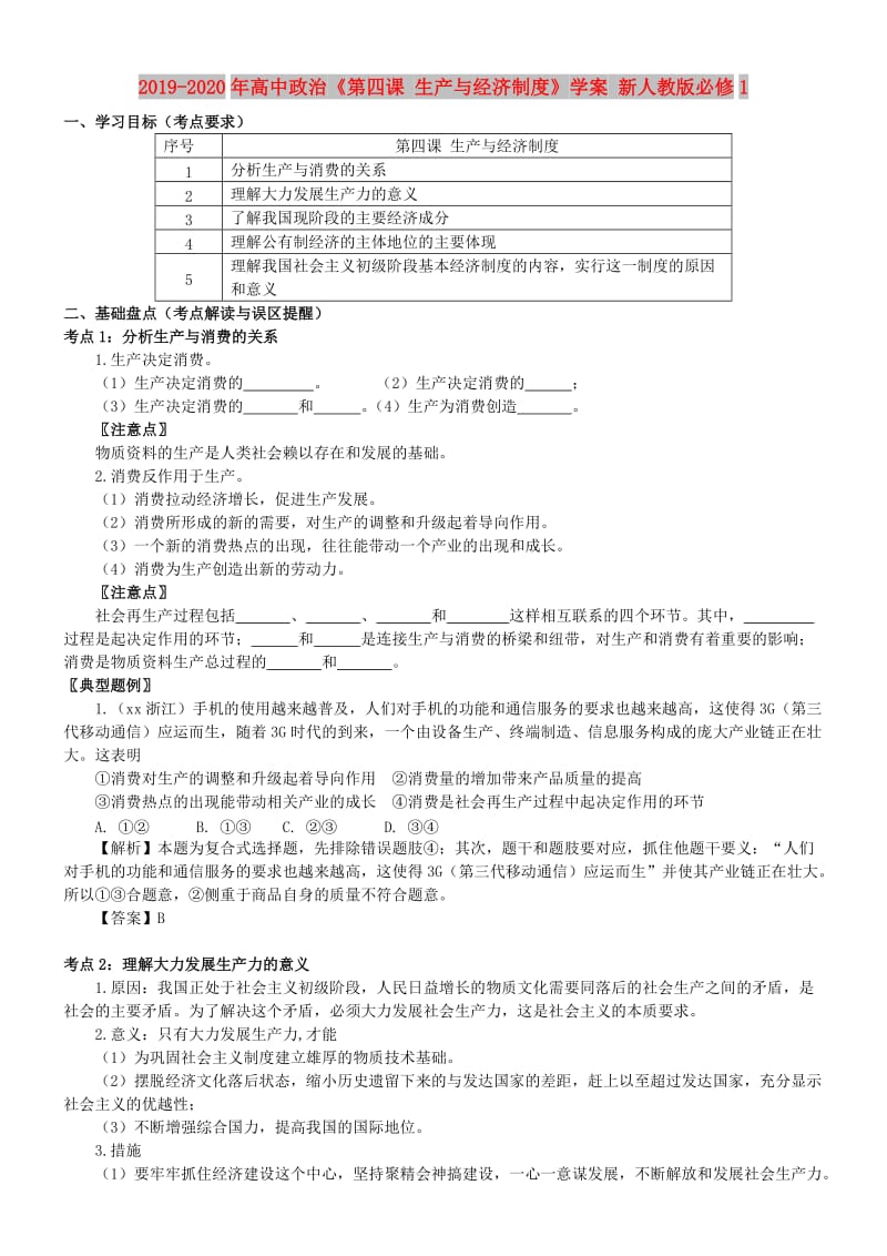 2019-2020年高中政治《第四课 生产与经济制度》学案 新人教版必修1.doc_第1页