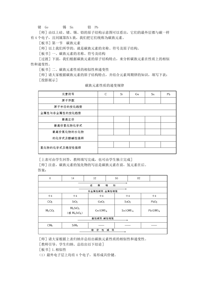 2019-2020年高一化学 第一册 第七章 碳族元素 无机非金属材料 第一节碳族元素(第一课时)大纲人教版.doc_第2页